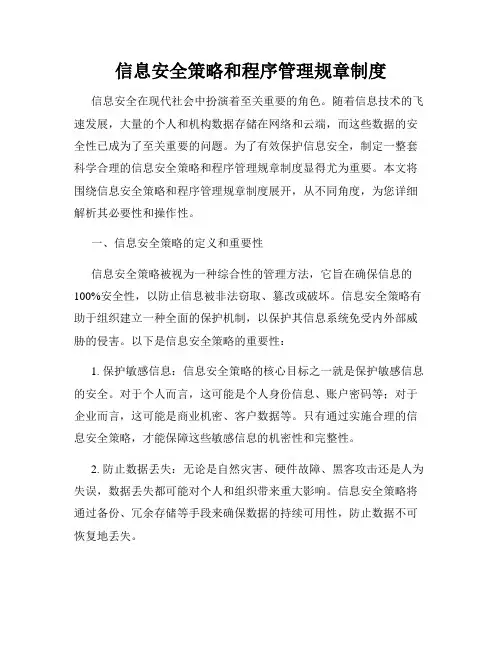 信息安全策略和程序管理规章制度