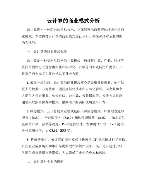 云计算的商业模式分析