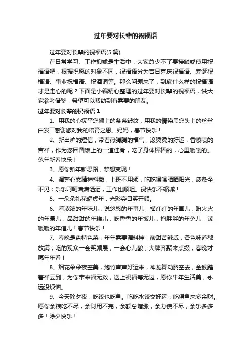 过年要对长辈的祝福语（5篇）