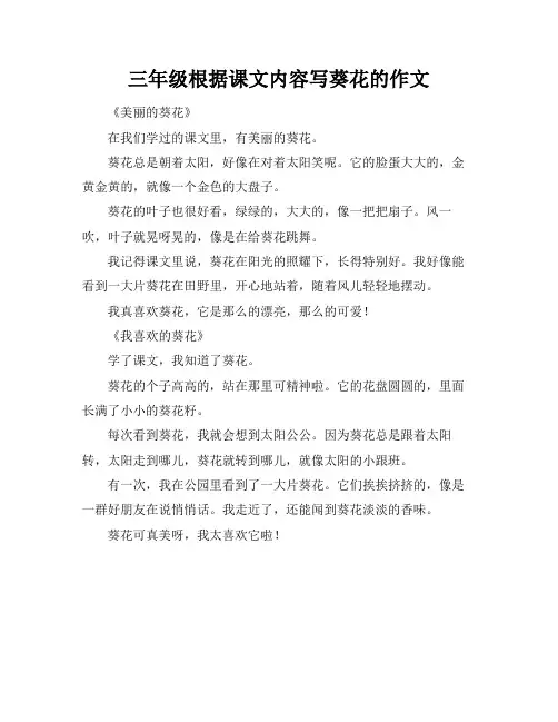 三年级根据课文内容写葵花的作文