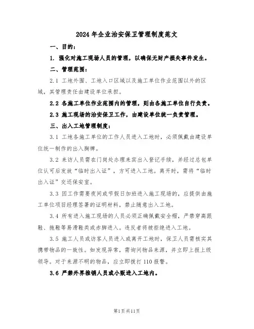 2024年企业治安保卫管理制度范文（五篇）