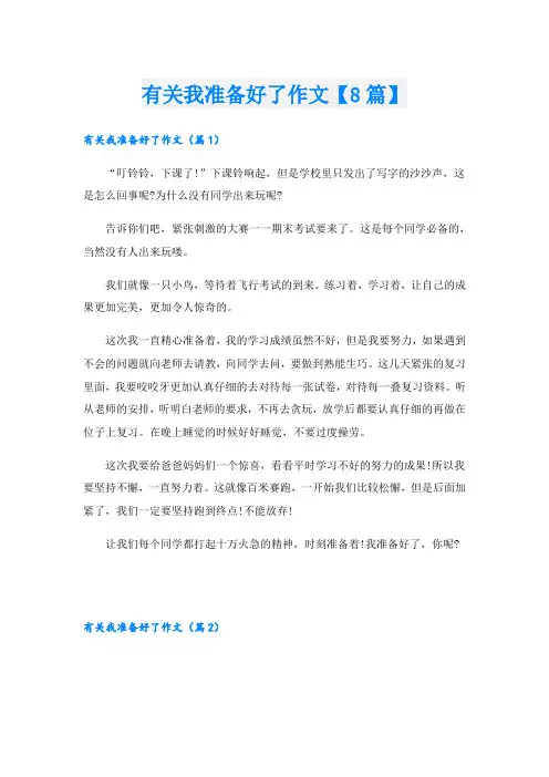 有关我准备好了作文【8篇】