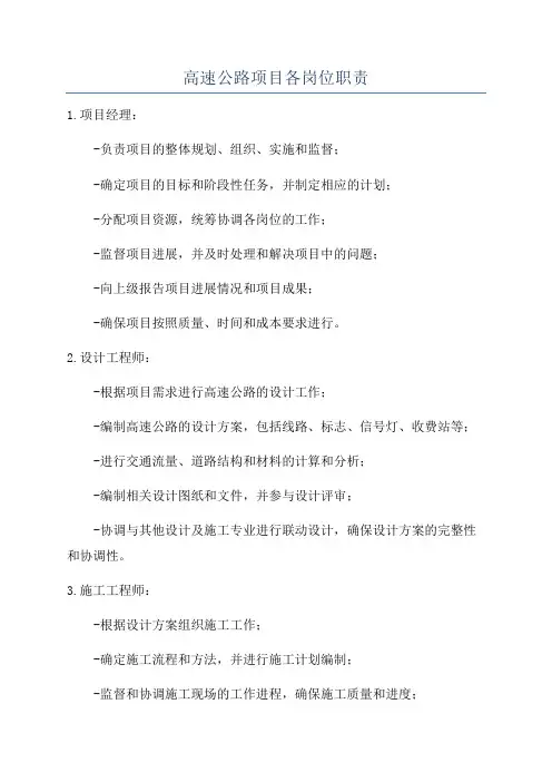 高速公路项目各岗位职责