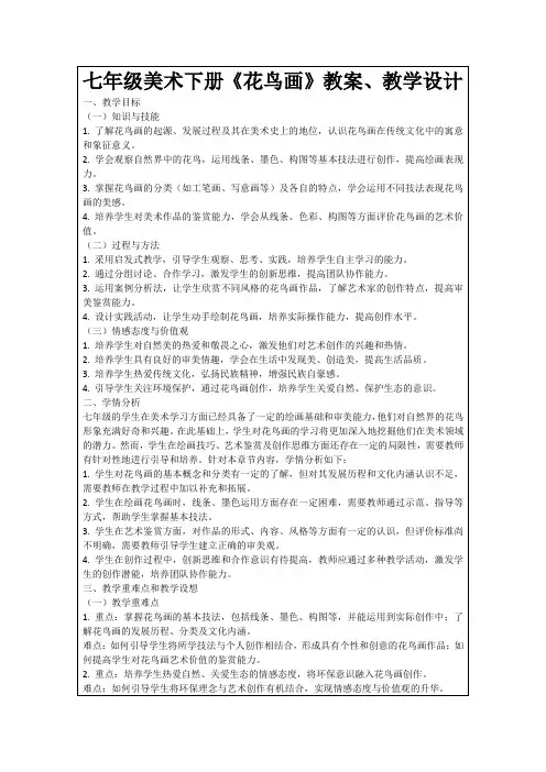 七年级美术下册《花鸟画》教案、教学设计