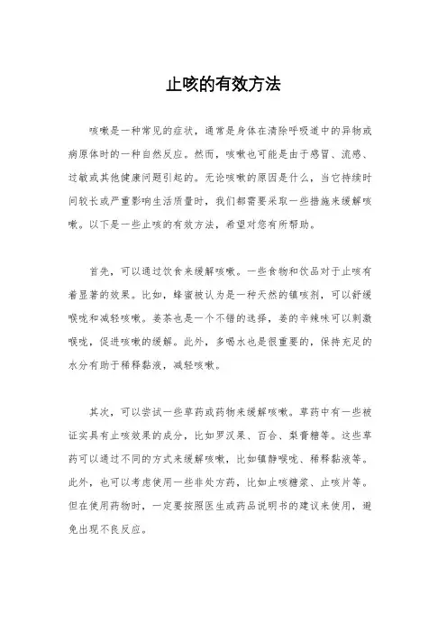 止咳的有效方法