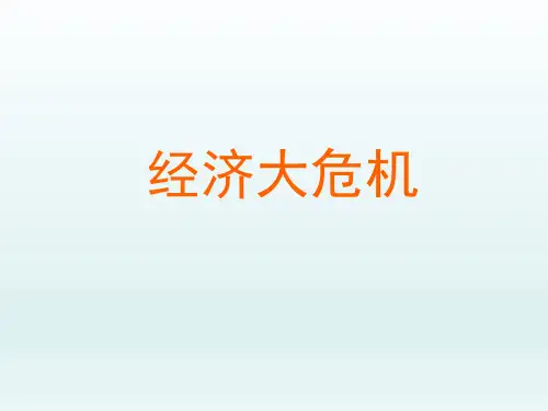 人教版初中九年级历史PPT课件-经济大危机