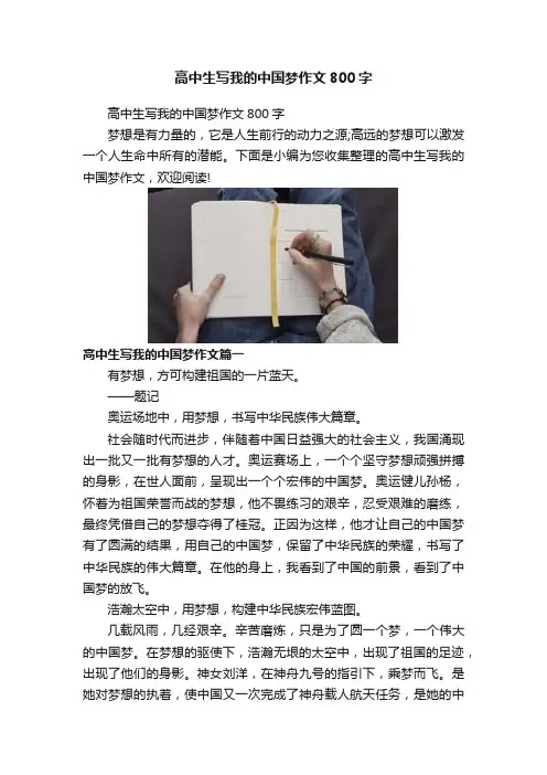 高中生写我的中国梦作文800字