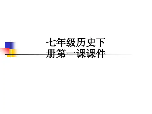 七年级历史下册第一课ppt课件