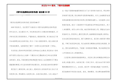 《青年在选择职业时的考虑》读后感800字