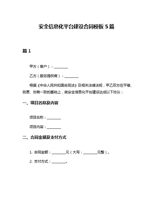 安全信息化平台建设合同模板5篇