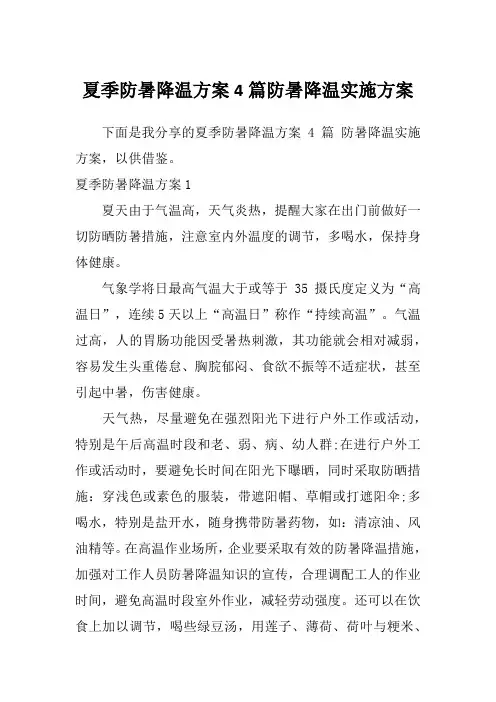 夏季防暑降温方案4篇防暑降温实施方案