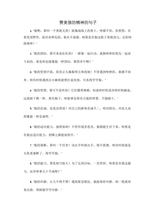 赞美狼的精神的句子