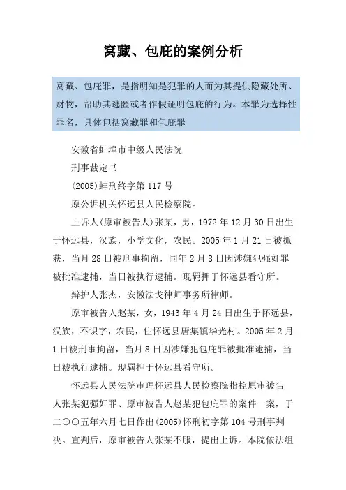 窝藏、包庇的案例分析