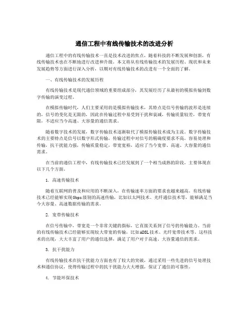 通信工程中有线传输技术的改进分析