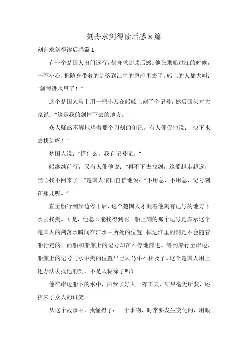 刻舟求剑得读后感8篇