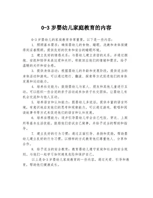 0-3岁婴幼儿家庭教育的内容