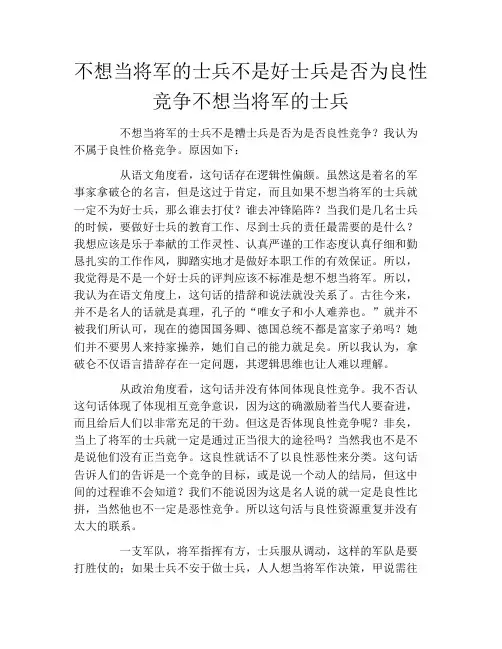 不想当将军的士兵不是好士兵是否为良性竞争不想当将军的士兵