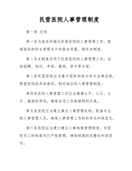 民营医院人事管理制度