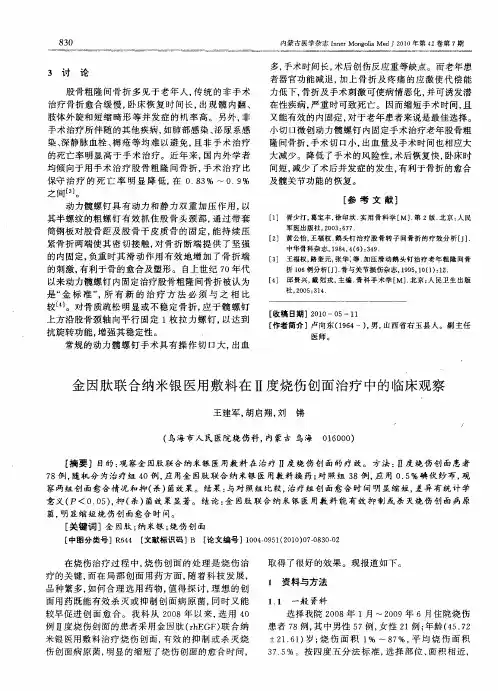 金因肽联合纳米银医用敷料在Ⅱ度烧伤创面治疗中的临床观察