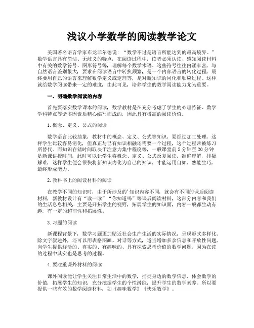 浅议小学数学的阅读教学论文