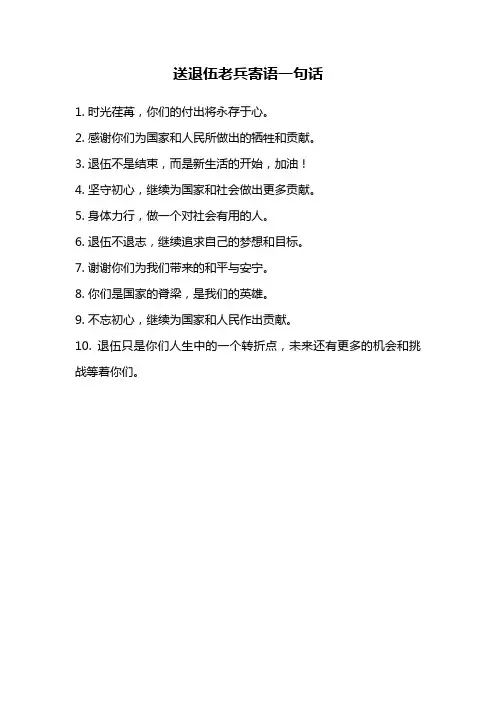 送退伍老兵寄语一句话