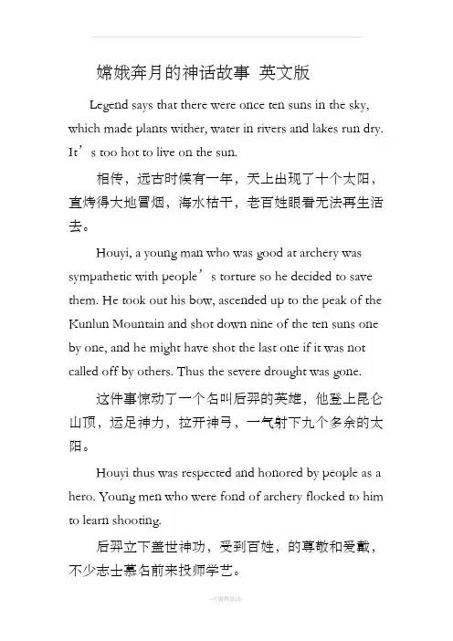 嫦娥奔月的神话故事 英文版