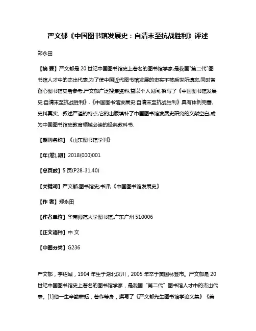 严文郁《中国图书馆发展史:自清末至抗战胜利》评述