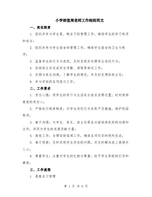 小学部值周老师工作细则范文（二篇）