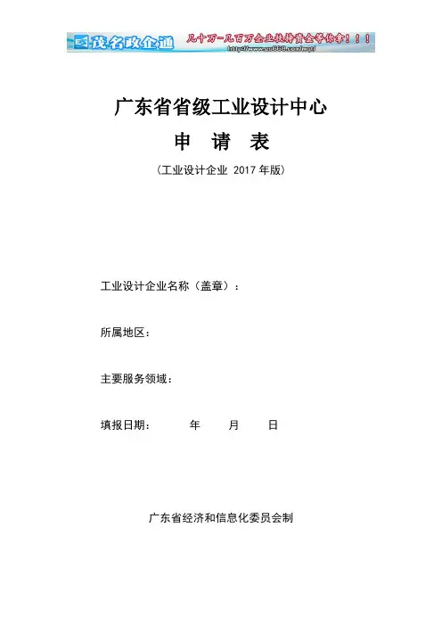 广东省省级工业设计中心申请表(工业设计企业 2017年版)