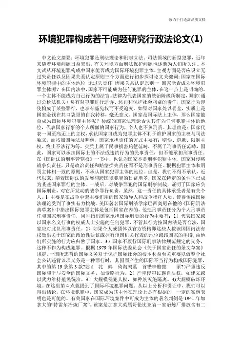 环境犯罪构成若干问题研究行政法论文(1)