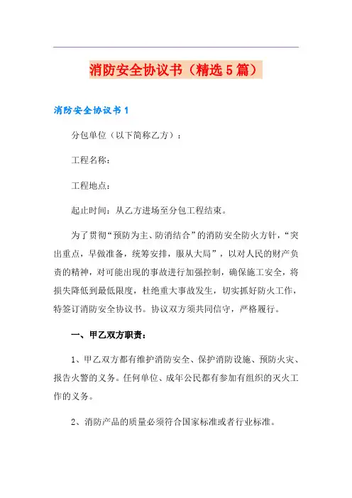 消防安全协议书(精选5篇)