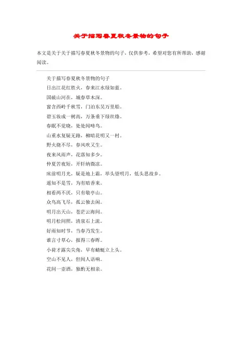 关于描写春夏秋冬景物的句子