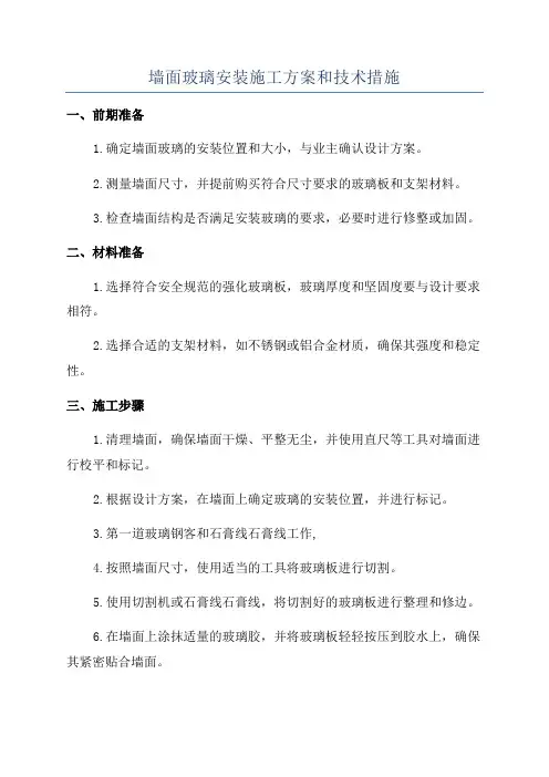 墙面玻璃安装施工方案和技术措施