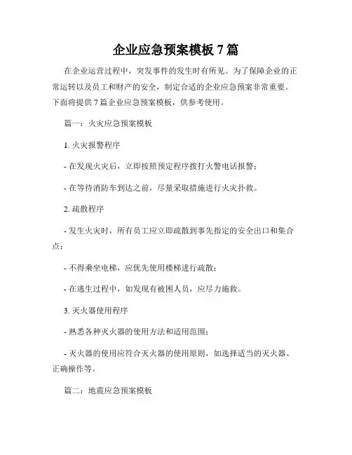 企业应急预案模板7篇