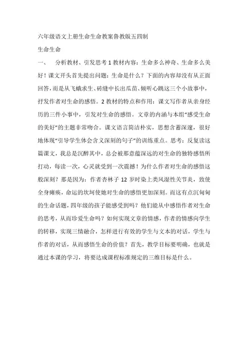 六年级语文上册生命生命教案鲁教版五四制