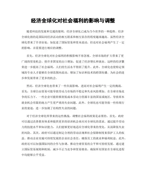经济全球化对社会福利的影响与调整