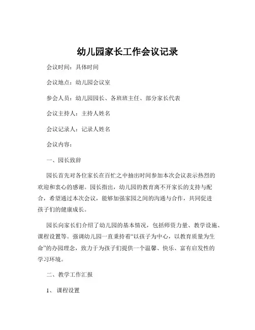 幼儿园家长工作会议记录