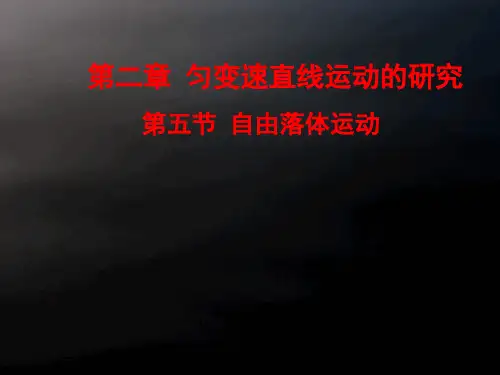 人教版高中物理必修1第二章自由落体运动(18张)_2-PPT优秀课件