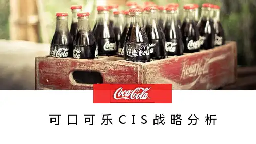可口可乐CIS分析PPT课件