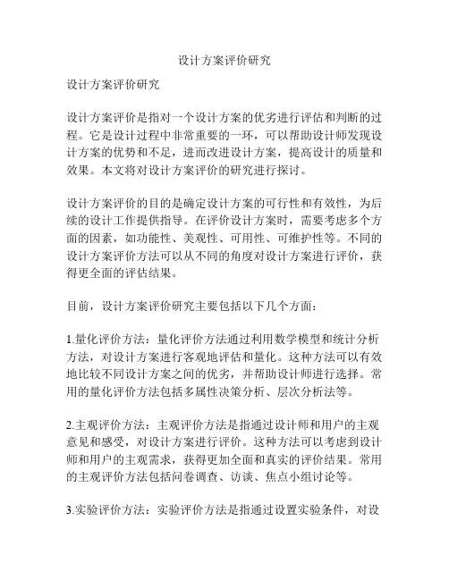 设计方案评价研究