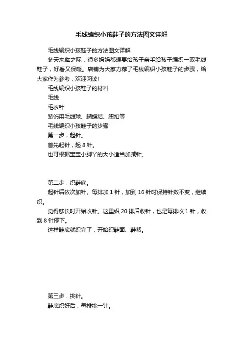 毛线编织小孩鞋子的方法图文详解