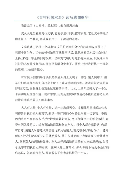 《白衬衫黑木炭》读后感800字