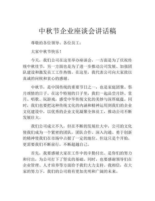 中秋节企业座谈会讲话稿