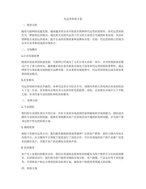 代运营招商方案