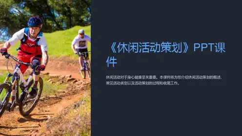 《休闲活动策划》课件