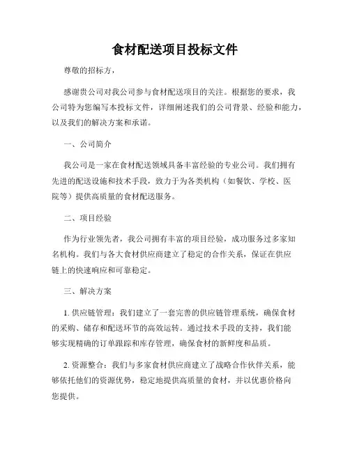 食材配送项目投标文件(3)