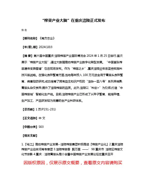 “榨菜产业大脑”在重庆涪陵正式发布