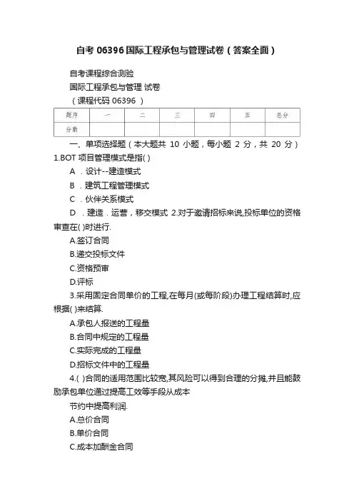 自考06396国际工程承包与管理试卷（答案全面）