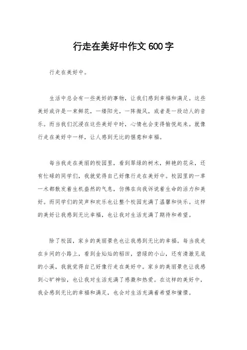 行走在美好中作文600字