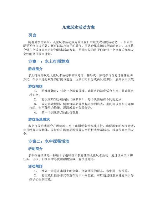 儿童玩水活动方案